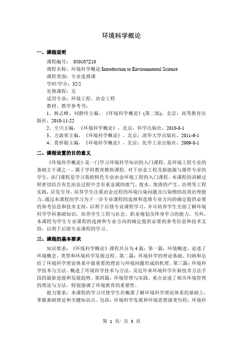 环境科学概论  教学大纲