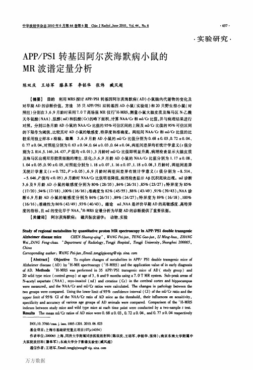 转基因阿尔茨海默病小鼠的MR波谱定量分析