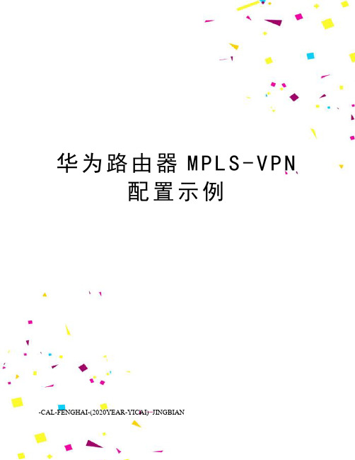 华为路由器MPLS-VPN配置示例
