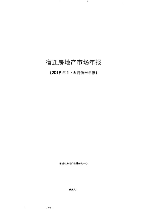 宿迁房地产市场年报2019年上