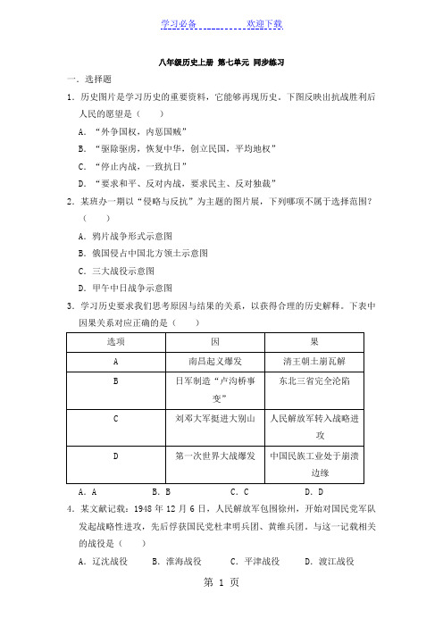 人教部编版 八年级历史上册 第七单元 同步练习(原卷版)