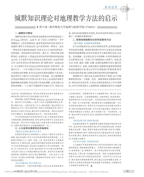 缄默知识理论对地理教学方法的启示_唐小成