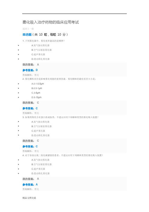 2019执业药师继续教育答案雾化吸入治疗药物的临床应用考试