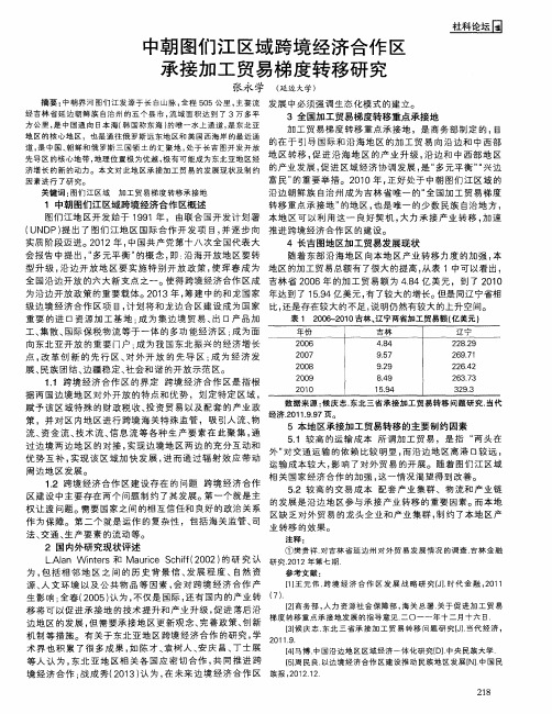 中朝图们江区域跨境经济合作区承接加工贸易梯度转移研究