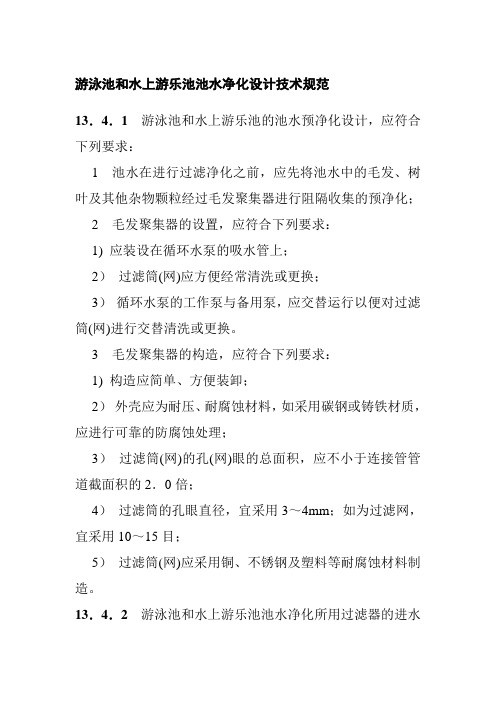 游泳池和水上游乐池池水净化设计技术规范