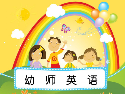 西财《幼师英语》教学资料 课件 Unit 1 Unit 1