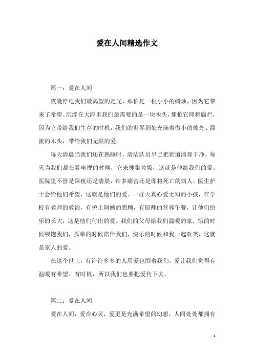 爱在人间精选作文