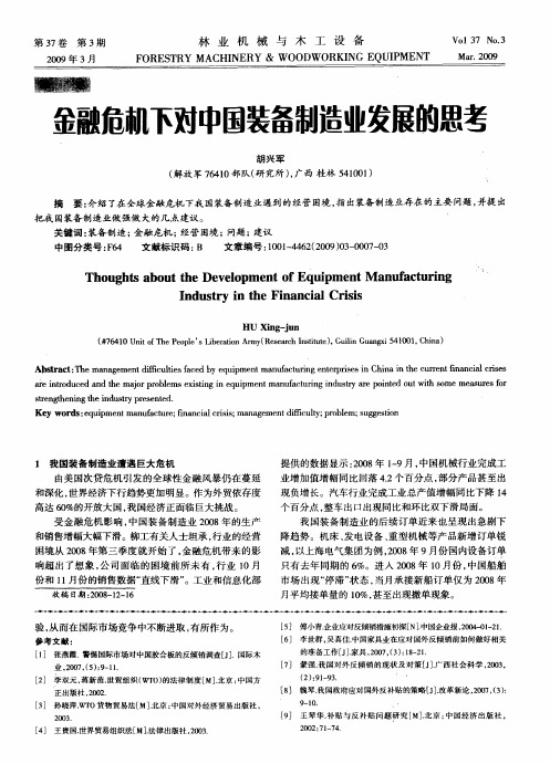 金融危机下对中国装备制造业发展的思考
