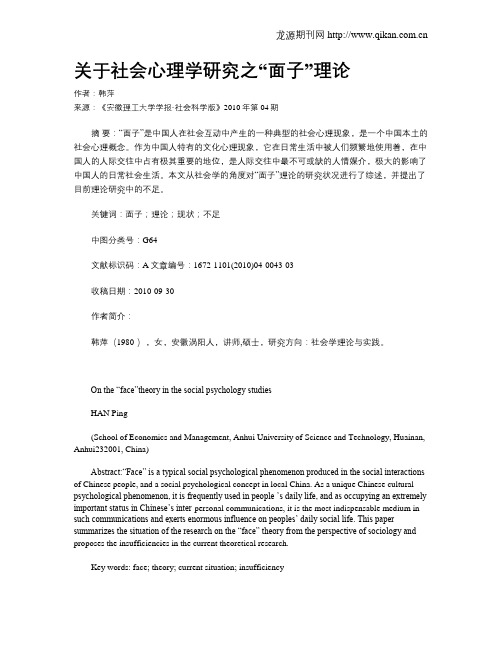关于社会心理学研究之“面子”理论