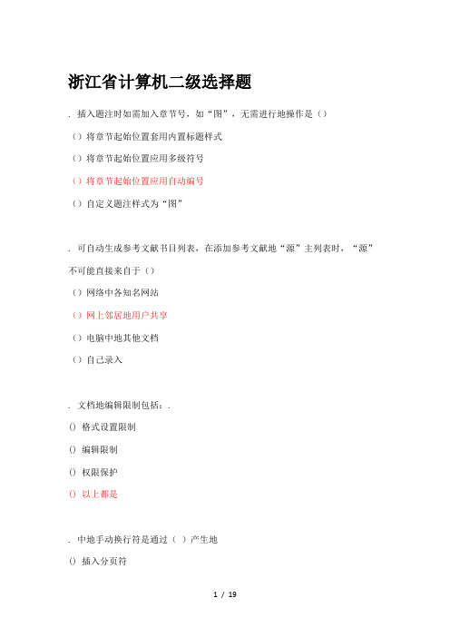 浙江省计算机office2010AOA二级选择题