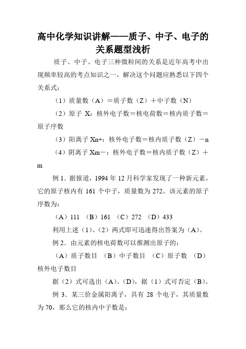 高中化学知识讲解——质子、中子、电子的关系题型浅析.doc