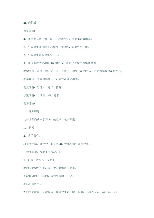 一年级上册数学教案 10的组成冀教版(1)