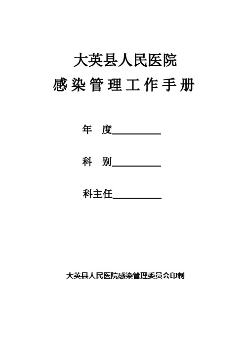 医院感染管理工作手册