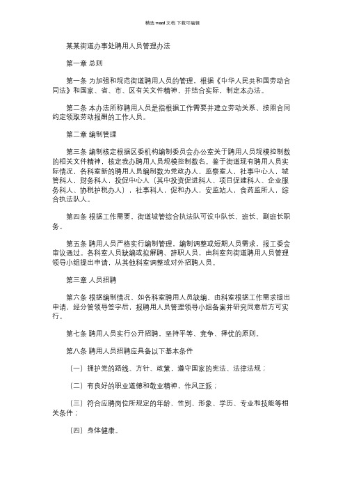 2021年某某街道办事处聘用人员管理办法