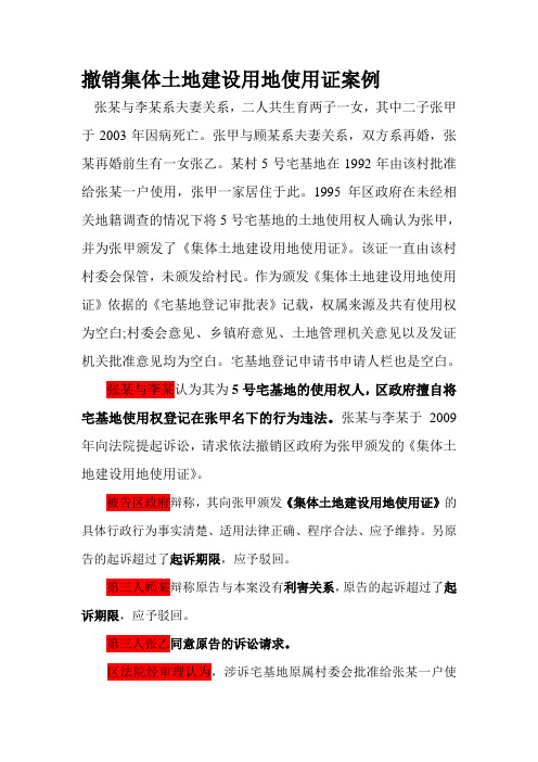 撤销集体土地建设用地使用证案例