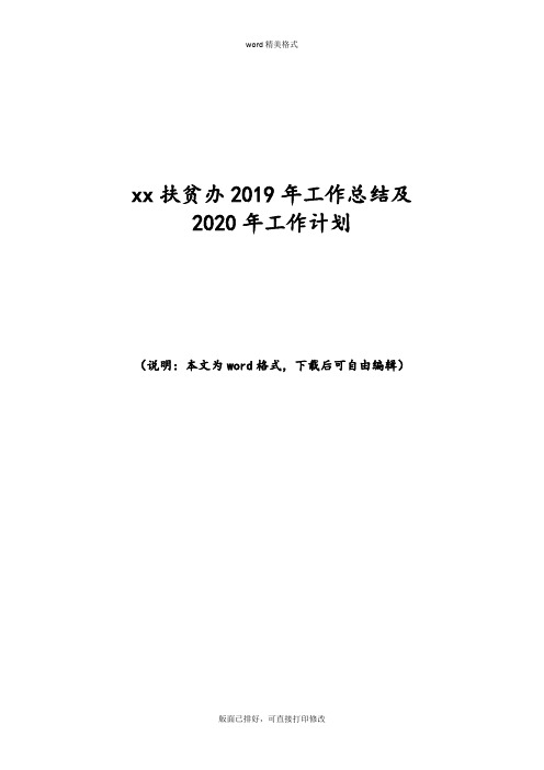 2019年扶贫办工作总结及2020年工作计划