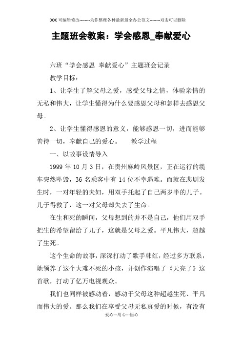 主题班会教案：学会感恩_奉献爱心