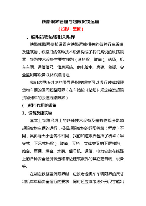 铁路建筑限界与超限货物运输