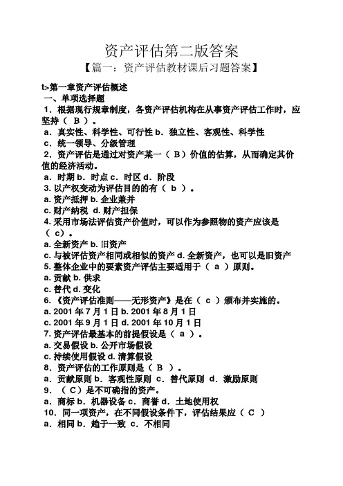 资产评估第二版答案