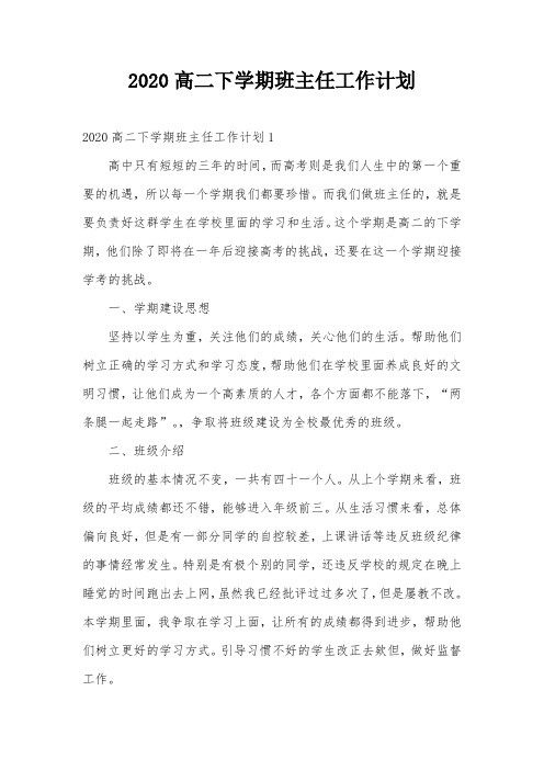 2020高二下学期班主任工作计划
