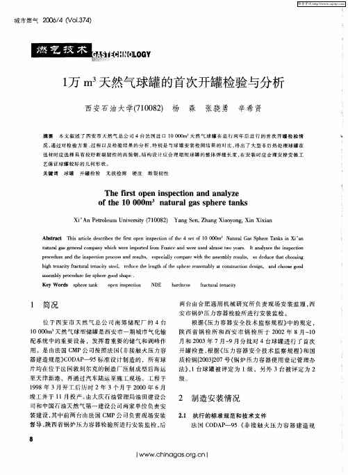 1万m 3天然气球罐的首次开罐检验与分析