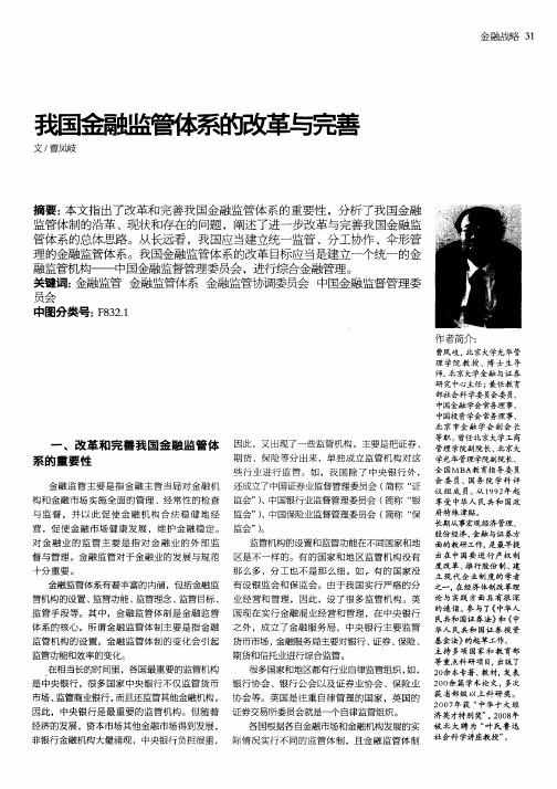 我国金融监管体系的改革与完善