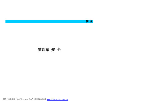 奇瑞 A3 M11使用说明书第4章  安全