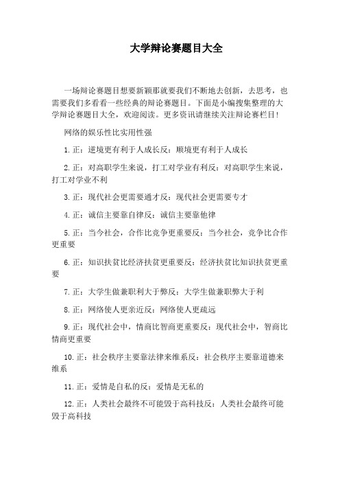 大学辩论赛题目大全