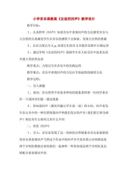小学音乐课教案《友谊的回声》教学设计