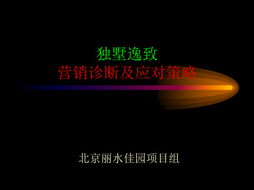 北京市丽水佳园项目独墅逸致营销诊断及应对策略