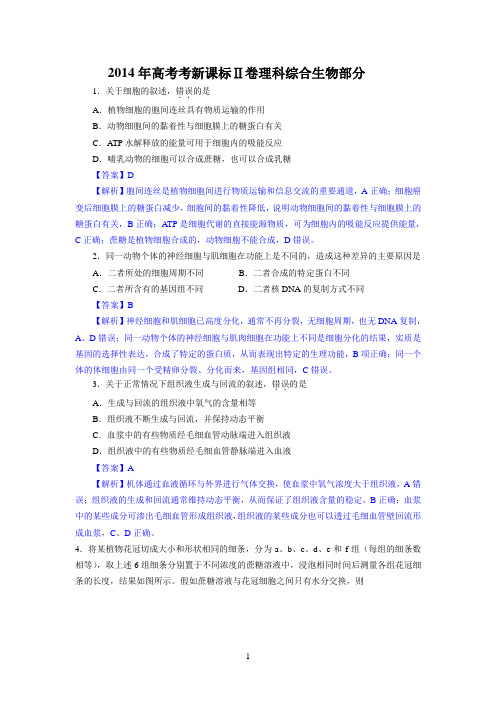 2014年新课标II卷 生物解析