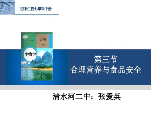 生物合理营养与食品安全ppt