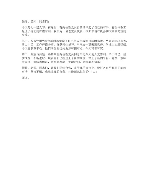 老党员代表在七一新党员宣誓大会上的发言