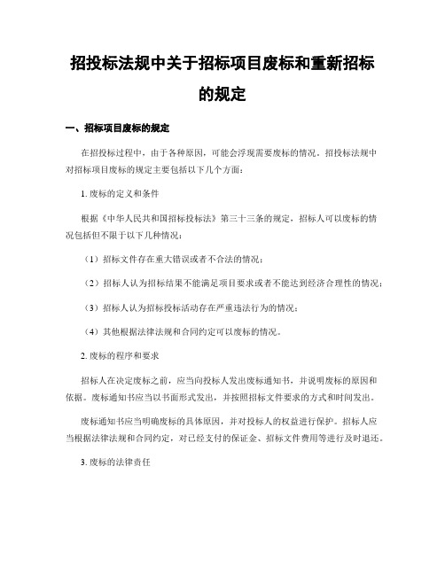 招投标法规中关于招标项目废标和重新招标的规定