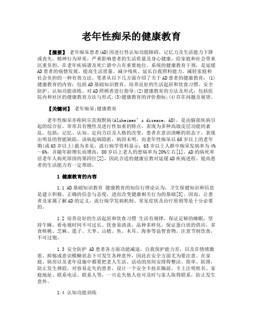 老年性痴呆的健康教育
