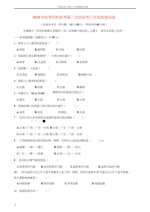 八年级地理上学期第二次阶段考试试题新人教版