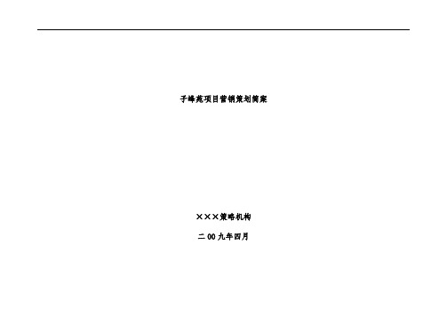 地产项目营销规划简案