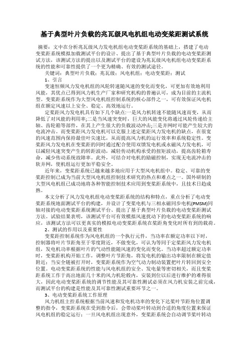 基于典型叶片负载的兆瓦级风电机组电动变桨距测试系统