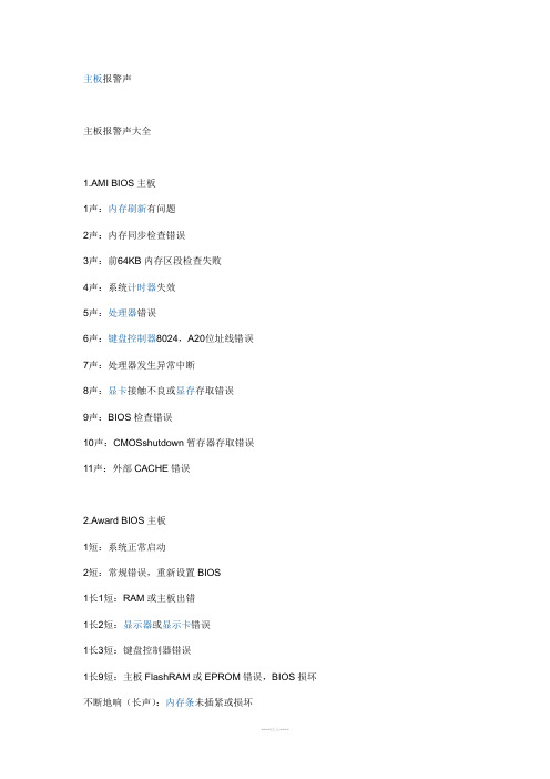 主板报警声大全
