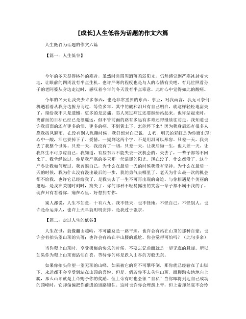 [成长]人生低谷为话题的作文六篇