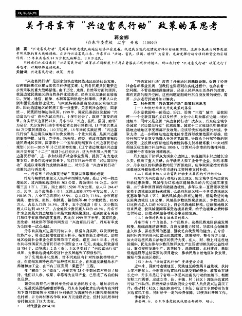 关于丹东市“兴边富民行动”政策的再思考”