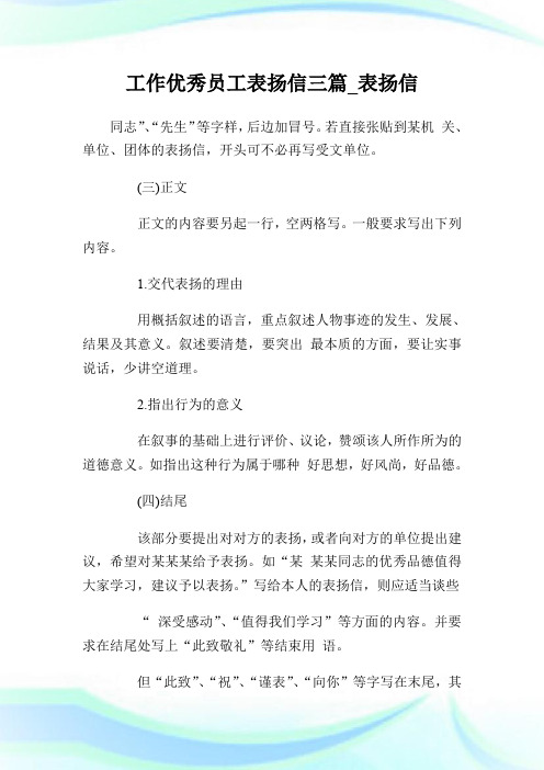 工作优秀员工表扬信三篇_表扬信.doc