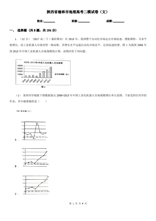 陕西省榆林市地理高考二模试卷(文)