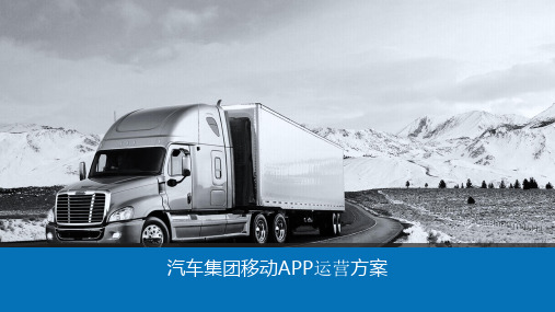 汽车集团移动APP运营方案