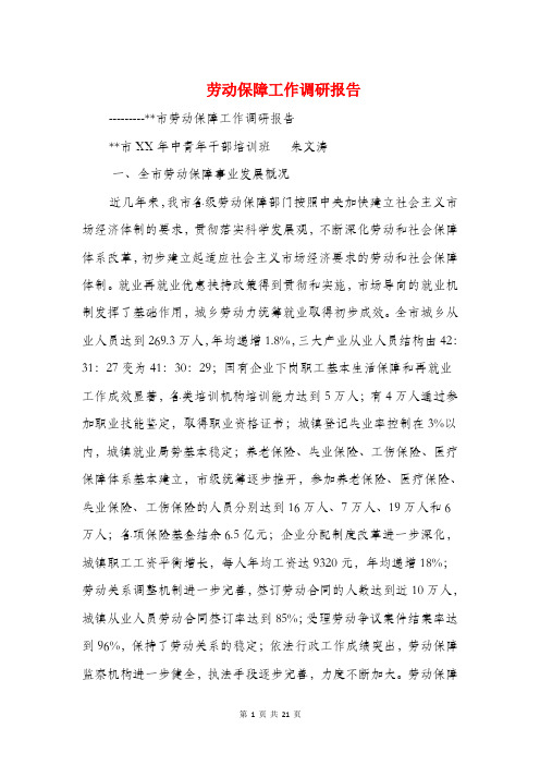 劳动保障工作调研报告与劳动保障监察执法调查报告汇编