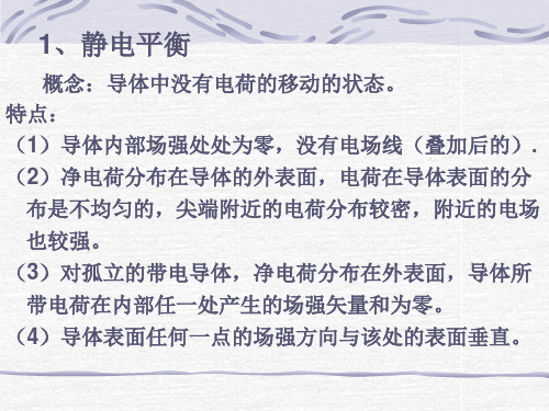 物理：1(PPT)5-2.4《电场中的导体》课件(鲁科版选修3 1)