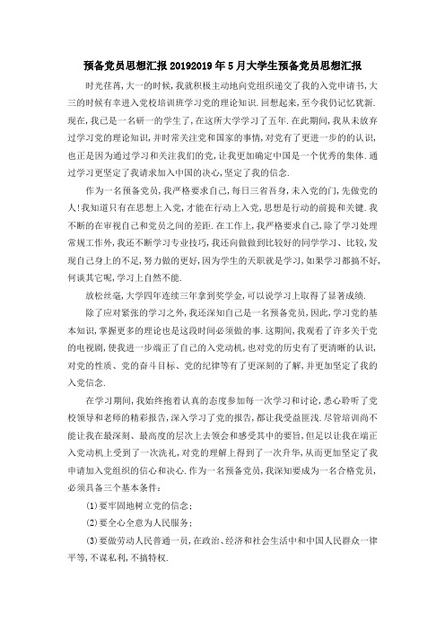 预备党员思想汇报2019 2019年5月大学生预备党员思想汇报 精品