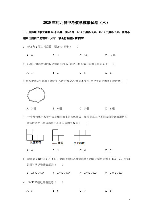 河北省2020年中考数学模拟试卷(六)及解析
