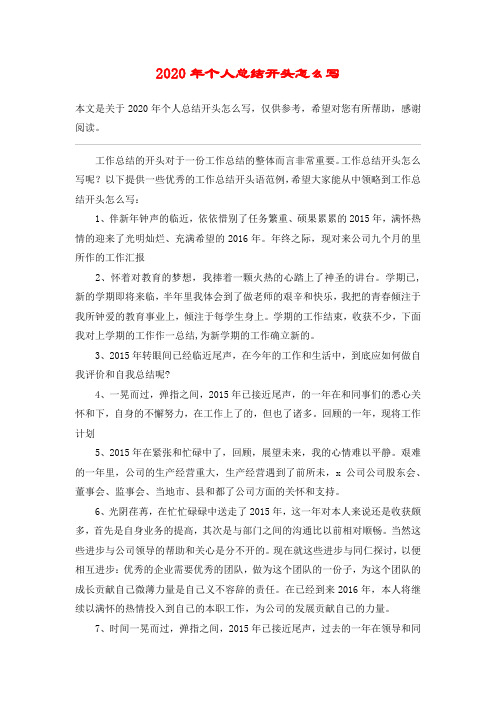2020年个人总结开头怎么写