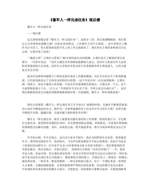 《像军人一样完成任务》观后感